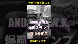 【素のNG】爆風スランプ x ANDREW W.K. / RUNNER(走れなかった)