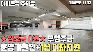 NO.1192 [입주금0원] ★무입주금★ 분양가 할인 + 1년 이자지원! 아파트식 주차장 야당동신축빌라 [파주신축빌라][파주빌라][전액대출빌라][무입주]