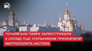 Почаївську Лавру зареєстрували у складі ПЦУ: очільником призначили митрополита Нестора