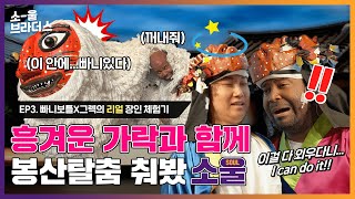 [빠니보틀X그렉] 소울브라더스 EP.3 흥겨운 가락과 함께 봉산탈춤 춰봤소울(ENG SUB)