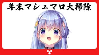 【マシュマロ雑談】大晦日なので断捨離します。【雫川なのか/ハコネクト】