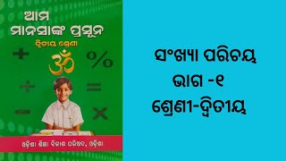 ଗଣିତ-ସଂଖ୍ୟା ପରିଚୟ, ଭାଗ-୧, ଶ୍ରେଣୀ-ଦ୍ଵିତୀୟ, କଳିଙ୍ଗ ଭାରତୀ ସ୍କୁଲ , ମରୈଗାଁ, କେନ୍ଦୁଝର II Mathematics