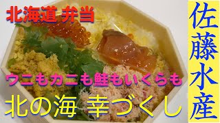 《ウニもカニも鮭もいくらも一度に味わいたい》【北海道の弁当】定番・佐藤水産・北の海 幸づくし