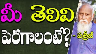 మీ తెలివి పెరగాలంటే? | Patriji Telugu Messages