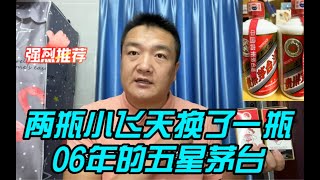 两瓶100毫升小飞天茅台，换了一瓶06年43度五星茅台回来，你们感觉值得吗