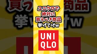 【2ch有益スレ】ユニクロで絶対に買うべき商品挙げてけw