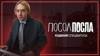 Посол Посла | Різдвяний спецвипуск