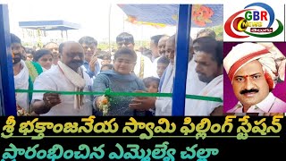 శ్రీ భక్తాంజనేయ స్వామి ఫిల్లింగ్ స్టేషన్ ప్రారంభించిన ఎమ్మెల్యే చల్లా