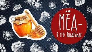 Мёд - я его подделал!