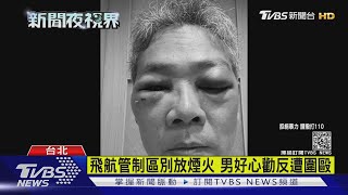 飛航管制區別放煙火 男好心勸反遭圍毆｜TVBS新聞