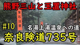 2020  【熊野詣】#10　奈良険道735号線　～上湯への道～