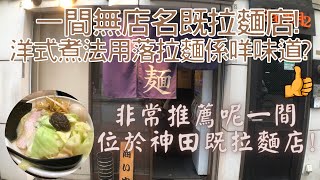 【日本拉麵食評】一間無名既拉麵店!洋式煮法用落拉麵係咩味道?非常推薦呢一間位於神田既拉麵店!｜無銘｜獨自去食麵