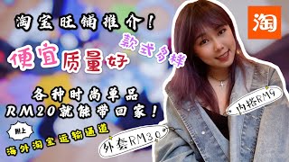 【淘宝开箱】Sikea砸钱记！｜ 一定要关注的淘宝店铺！超便宜+有质感(ENG SUB : Unboxed TAOBAO  Delivery \u0026 Oversea Purchase Guideline)