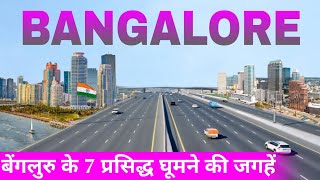 Top 7 Best Tourist Places To Visit In Bangalore | बेंगलुरु में 7 सबसे खूबसूरत घूमने की जगहें |