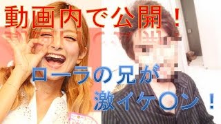 ローラにはモデルのような双子の兄がいた！しかもイケメン！その素顔とは？※動画内で公開中！