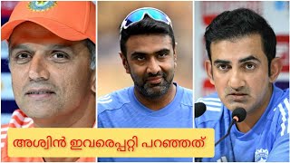 ഇവർ രണ്ടും വ്യത്യസ്ഥരാണ് : അശ്വിൻ#iplnewsmalayalam #cricketmalayalam