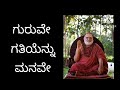 ಗುರು ಭಜನೆ ಗುರುವೇ ಗತಿಯೆನ್ನು ಮನವೇ guru bhajane