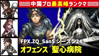 【オフェンス】0逃 FPX.ZQ_SanS vs 結魂者ヴィオレッタ(S)　オフェンス/機械技師/祭司/囚人 聖心病院 シーズン24  中国版最上位ランクマ