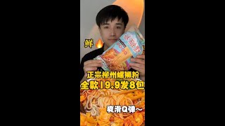 正宗柳州螺蛳粉，19.9发8包～ #臭香臭香螺蛳粉 #螺狮粉 #美食卷王挑战赛 @快手热点(O40300129) @快手创作者中心(O40300138) @快手美食(O40300058)