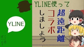 【ゆっくり茶番】超遠距離コラボしましょう【月紙さんコラボ】