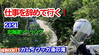 仕事を辞めて行く！2021北海道ツーリングepisode11～カムイワッカ湯の滝～【モトブログ】