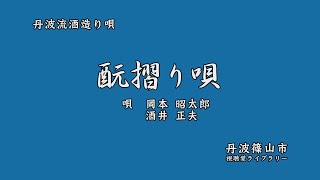 丹波流酒造り唄　「 酛摺り歌 」