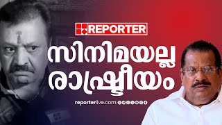 'സുരേഷ് ​ഗോപിയൊന്നും ജയിക്കാൻ പോകുന്നില്ല, സിനിമയല്ല രാഷ്ട്രീയം' | E P Jayarajan