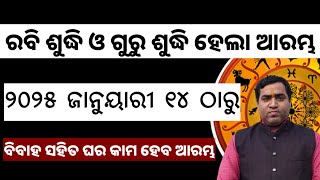 ରବି ଶୁଦ୍ଧି ଓ ଗୁରୁ ଶୁଦ୍ଧି ହେଲା ରାଶିରେ ଆରମ୍ଭ l ୨୦୨୫ ଜାନୁୟାରୀ ୧୪ ଠାରୁ l Jyotirbid Gouranga Nayak