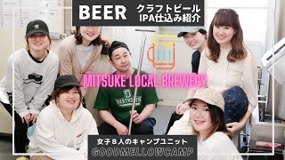 【キャンプ女子】今年のクラフトビール仕込みが始まりました【新潟】