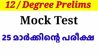 12 prelims / Degree prelims / LDC Mains. എഴുതുന്നവർക്ക് 25 മാർക്കിന്റെ ഒരു modal Exam