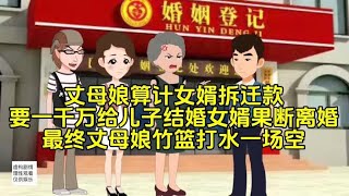 丈母娘算计女婿1200万拆迁款，要拿一千万给儿子结婚女婿果断离婚