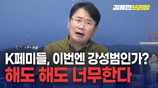 K페미들, 이번엔 강성범 죽이기...해도 해도 너무한다 [토픽]