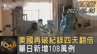 美國再破紀錄四天翻倍 單日新增108萬例｜秦綾謙｜FOCUS全球新聞 20220104