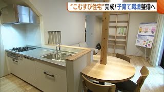 空き家を子育て世帯向けにリノベーション！知事“こむすび住宅”を視察「手応え感じた」 新潟県の肝いり事業が本格スタート (25/01/16 19:02)