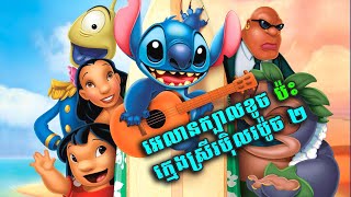 អេលានក្បាលខូច និងក្មេងស្រីរប៉ិលរប៉ូច វគ្គ២