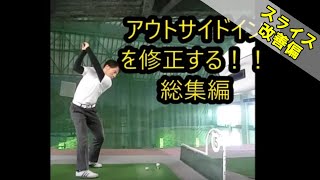 【スライス改善】アウトサイドインを修正する　①　総集編 　HARADAGOLF セレクション