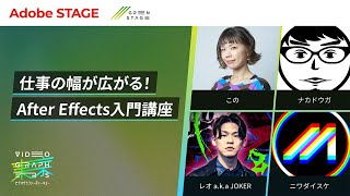 【After Effects】仕事の幅が広がる！After Effects入門講座 | アドビ公式