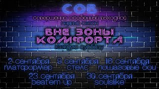 ВНЕ ЗОНЫ КОМФОРТА ♥ Совершенно особенный выходной (СОВ)