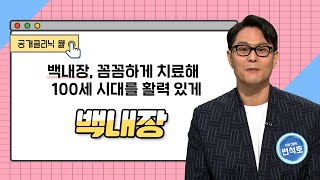 [공개클리닉 웰] 백내장, 꼼꼼하게 치료해 100세 시대를 활력 있게 (용원성모안과의원│변석호 원장│055-546-2002)