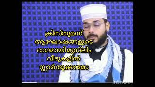 ക്രിസ്തുമസ് ആഘോഷങ്ങളുടെ ഭാഗമായി മുസ്‌ലിം വീടുകളിൽ സ്റ്റാർ തൂക്കാമോ