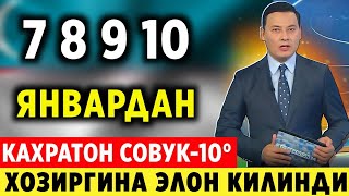 ШОШИЛИНЧ! 7 8 10-ЯНВАР ХАФТАЛИК ОБ-ХАВО МАЛУМОТИ АЙТИЛДИ ХАММА ТЕЗДА ТАЙЁР ТУРИНГ..