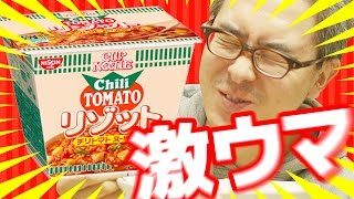 【瀬戸の飯テロ】日清カップヌードルリゾット チリトマトが笑っちゃうくらいウマいｗｗｗ