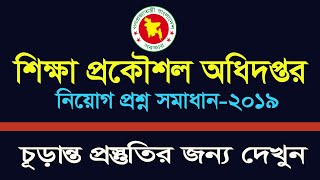 শিক্ষা প্রকৌশল অধিদপ্তরের নিয়োগ প্রশ্ন সমাধান EEDMOE QUESTION SOLVE My Classroom