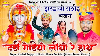 Jhardaji Rathod Bhajan 2025 | दड़ी गेडीयो लीधो रे हाथ | Kamlesh Prajapat | Dadi Gediyo Lidho Re Hath