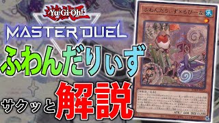 【凶悪テーマ襲来】Gが効かない展開デッキ！ふわんだりぃずをサクッと解説！【遊戯王MasterDuel】