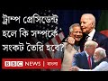 আমেরিকার নির্বাচনের ফল বাংলাদেশে যেসব প্রভাব ফেলবে | BBC Bangla