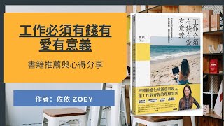 [Podcast EP #64]「工作必須有錢有愛有意義」書籍心得分享