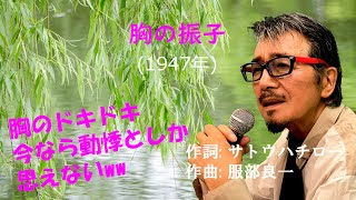 「胸の振子」 字幕付きカバー 1947年 サトウハチロー作詞 服部良一作曲 霧島昇 若林ケン 昭和歌謡シアター　～たまに平成の歌～