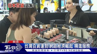 東京10年關59家百貨.消費習慣翻轉 台灣呢?｜十點不一樣20230801 @TVBSNEWS01