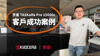 KYOCERA x 倚樂 【TASKalfa Pro 15000c 客戶成功案例│倚樂企業有限公司】